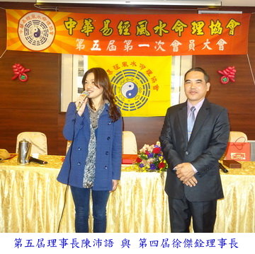 中華易經風水命理協會第五屆第一次會員大會
